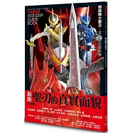 假面騎士聖刃：官方訪談資料集
