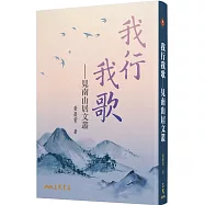 我行我歌：見南山居文叢