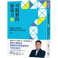 可複製的領導力(2)：樊登的7堂管理課，讓優秀的員工自己長出來