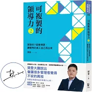 可複製的領導力(2)：樊登的7堂管理課，讓優秀的員工自己長出來【博客來獨家親簽版】