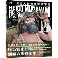 村上圭吾人物模型塗裝筆記
