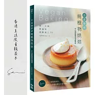 不妥協的純植物烘焙：第一次做無蛋奶甜點就上手!IG人氣甜點師從基礎傳授，40道絕美成品、好吃又好做的夢幻全素食譜公開【香港直送限量親簽本】