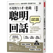不用好口才，也能聰明回話(暢銷新版)：好人緣話匣祕笈，一開口就打破僵局，商談、閒聊都能擄獲人心!