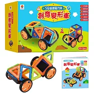 5Q益智磁力片：創意變形車(內含10個三角形磁力片+10個正方形磁力片+2組車輪+1本造型教學書)