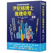 「伊尼格博士推理奇案」套書(1~5冊不分售)