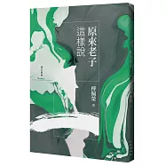 原來老子這樣說(增訂新版)