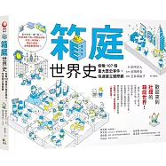 箱庭世界史：俯瞰107個重大歷史事件，快速建立國際觀