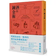 酒與鍊金術：啤酒、葡萄酒、威士忌、烈酒、雞尾酒如何從治療藥物變成心靈慰藉