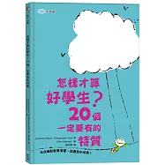 怎樣才算好學生?20個一定要有的特質