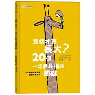 怎樣才算長大?20個一定要具備的關鍵