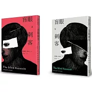 盲眼刺客(上下冊套書)(增訂新版)