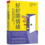 好好鬧情緒：三步驟解脫負面情緒，把「好煩人」化為「好能量」的日常修練