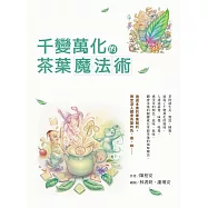 千變萬化的茶葉魔法術