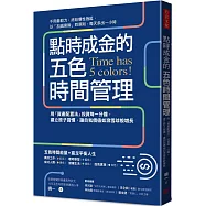 點時成金的五色時間管理：用「資產配置法」投資每一分鐘，建立原子習慣，讓自我價值如滾雪球般增長