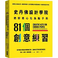 史丹佛設計學院：把好奇心化為點子的81個創意練習-重現史丹佛設計學院的教學場景{近百個難忘的課堂案例+新潮的指定作業}