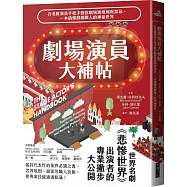 劇場演員大補帖：百老匯演員手把手教你劇場潛規則與禁忌，一本搞懂戲劇職人的神祕世界
