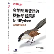 金融風險管理的機器學習應用|使用Python