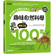 趣味自然科學100堂：長知識又能練出好英文(暢銷2版)(附音檔，可掃描QR Code +下載)