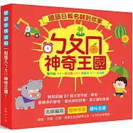 國語日報名師到你家：ㄅㄆㄇ神奇王國(套書)：(聲符篇×2+韻符篇×2+練習本×1，共五冊；附QR Code線上聽)