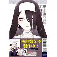 戀上換裝娃娃 11(首刷限定版)