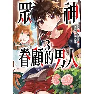 眾神眷顧的男人 3