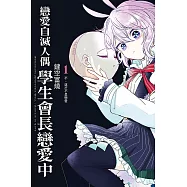戀愛自滅人偶 學生會長戀愛中 1