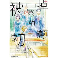 被擦掉的初戀 9完