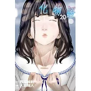 化物語 20
