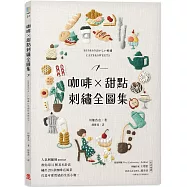 咖啡X甜點刺繡全圖集：人氣刺繡師annas教你用11種基本針法，繡出255款咖啡店風景，打造可愛質感的實用小物!