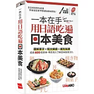 一本在手 用日語吃遍日本美食(口袋書)【書+朗讀MP3】