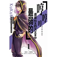 「哼哼哼……這傢伙是四天王當中最弱的。」被解雇的我竟然成為勇者和聖女的師傅 1