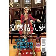 交響情人夢 愛藏版 8(首刷限定版)