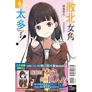 敗北女角太多了! 5(首刷限定版)