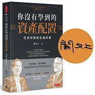 你沒有學到的資產配置：巴菲特默默在做的事【作者親簽版】