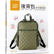 後背包手作研究所：全圖解最實用!肩帶、插扣、拉鍊、口袋製作教學超解析