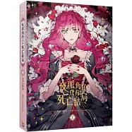 反派角色只有死亡結局 01 漫畫