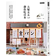 大塚太太帶你吃日本：飲食文化、地方料理、星級食材 、巷弄美食、夢幻甜點、人氣伴手禮，在地人才知道的美食秘境全收錄。