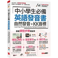 中小學生必備 英語發音書 自然發音+KK音標【書+朗讀MP3】
