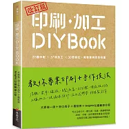 改訂版 印刷、加工DIY BOOK：27種印刷×37項加工×30款裝訂.教學實例完全特集