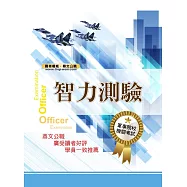軍事院校招考/一般機關考試【智力測驗】(精選彙編智力測驗項目，大量收錄數千題庫)(27版)