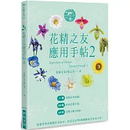 花精之友應用手帖2