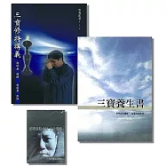 三寶修持講義+三寶養生書(二冊合購，隨書贈郭明義點傳師 紀念專輯-孟子滕文公章句 (4張DVD))