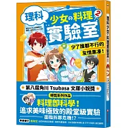 理科少女的料理實驗室 2：少了誰都不行的友情果凍!