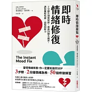 即時情緒修復：2分鐘告別壞情緒，透過50個小練習，讓你擺脫焦慮、恐慌和壓力