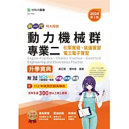新一代 科大四技動力機械群專業二(引擎實習、底盤實習、電工電子實習)升學寶典 - 2024年(第二版) - 附MOSME行動學習一點通：評量.詳解.擴增