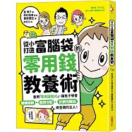 從小打造富腦袋的零用錢教養術：善用「零用錢程式」，讓孩子學會聰明規劃╳目標分配╳計劃性賺錢，做金錢的主人!
