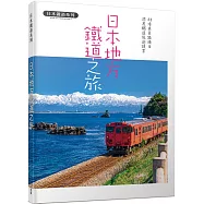 日本地方鐵道之旅：88條美景路線&深度鐵道旅遊提案 日本鐵道系列