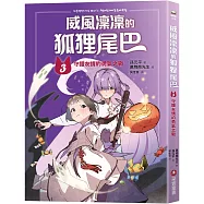 威風凜凜的狐狸尾巴3：守護友情的勇氣之戰