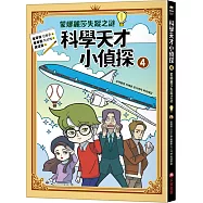 科學天才小偵探4：蒙娜麗莎失蹤之謎