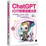 ChatGPT~IG行銷最強魔法師~：AI智慧繪圖撰文、視覺行銷、攬客吸睛、拍照秘技、Hashtag心法等，一次到位的精準銷售攻略